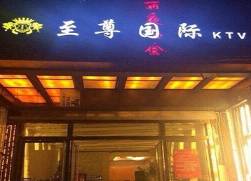 闵行哪个KTV少爷男模妹子服务好-至尊国际KTV消费价格服务点评