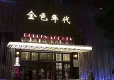 闵行KTV陪唱男公关哪家最便宜-金色年代KTV便宜消费点评